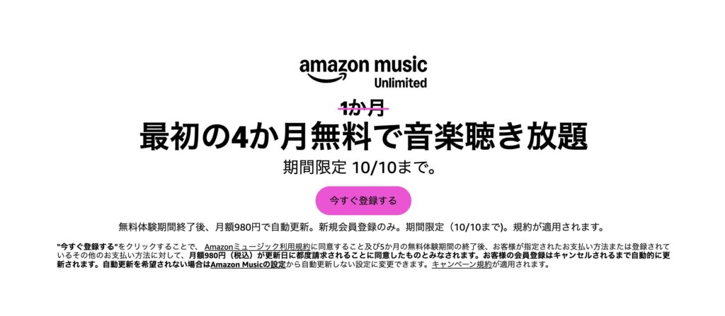 Amazon Music Unlimited 4か月無料キャンペーンの告知画像