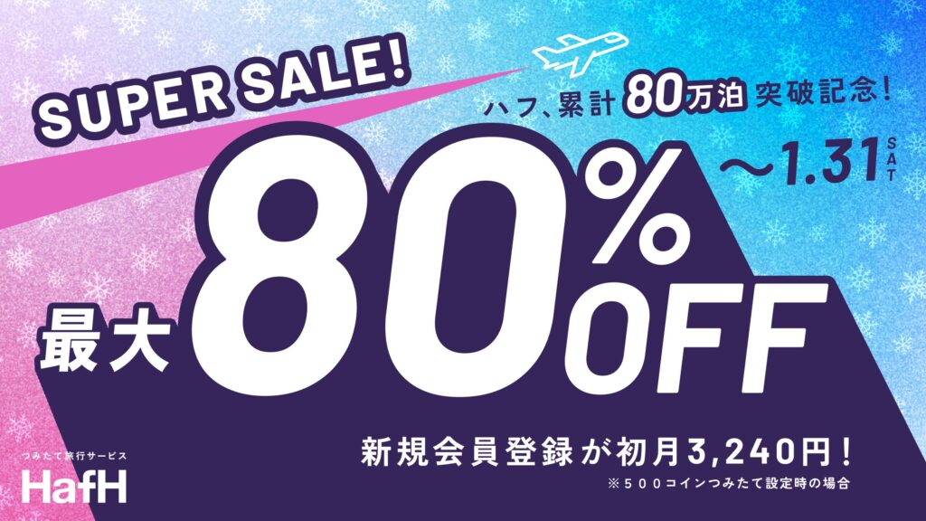 HafH 累計80万泊突破記念 最大80%OFF SUPER SALE 新規会員登録が初月3,240円